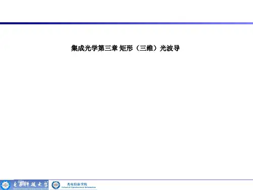 集成光学第三章 矩形(三维)光波导
