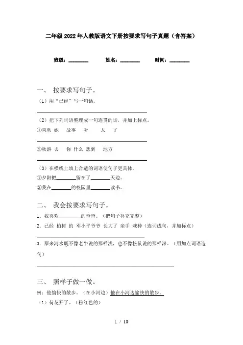 二年级2022年人教版语文下册按要求写句子真题(含答案)