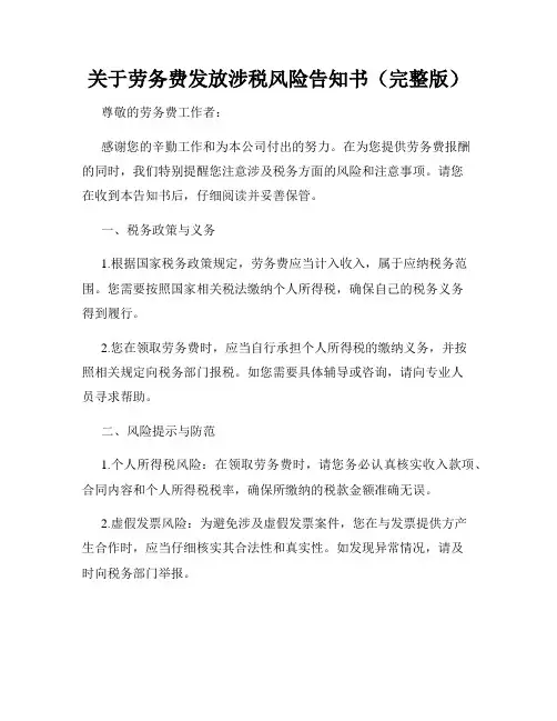 关于劳务费发放涉税风险告知书(完整版)