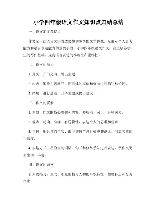 小学四年级语文作文知识点归纳总结