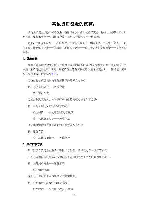 其他货币资金的核算