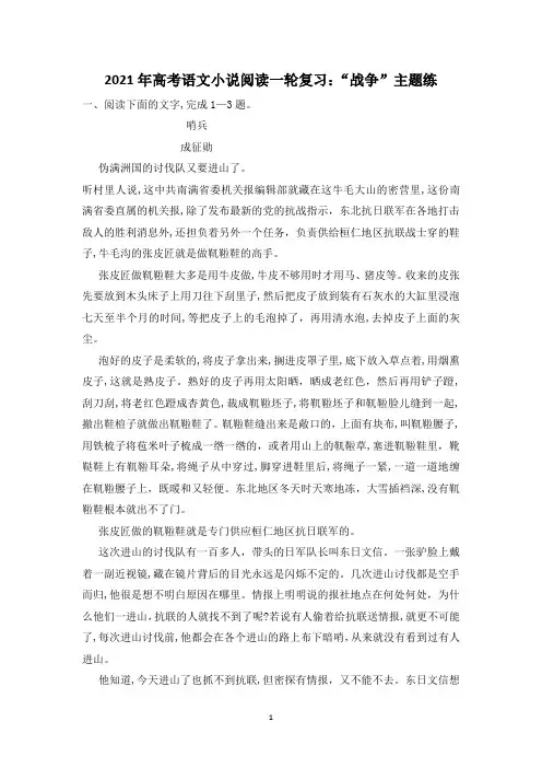 2021年高考语文小说阅读一轮复习：“战争”主题练