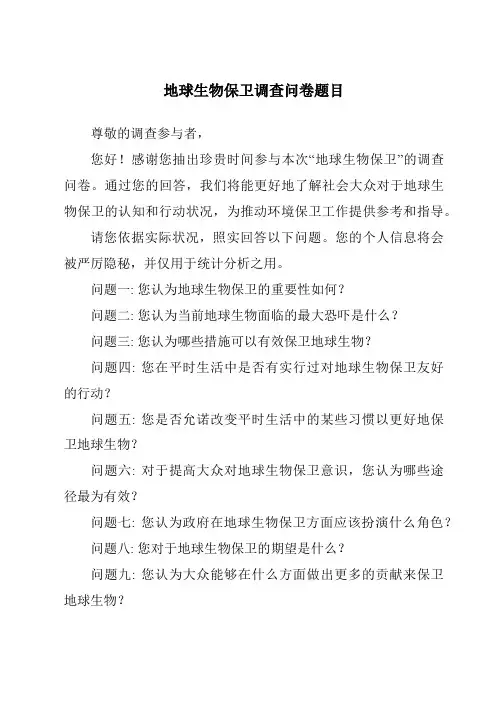 地球生物保护调查问卷题目