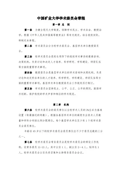 中国矿业大学学术委员会章程