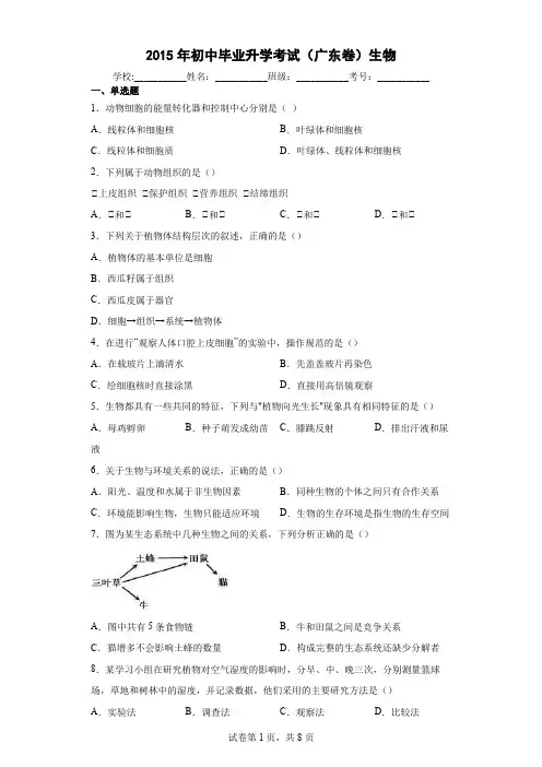 2015年广东省中考生物试题