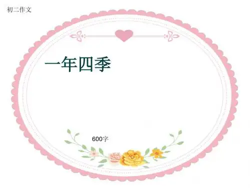 初二作文《一年四季》600字(共9页PPT)