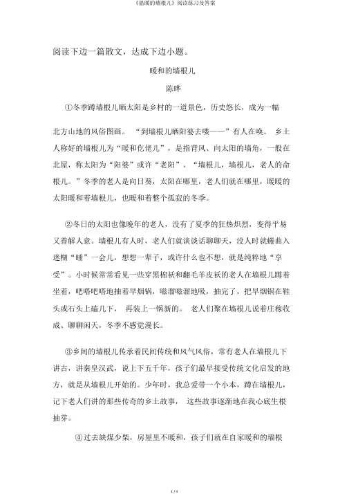 《温暖的墙根儿》阅读练习及答案