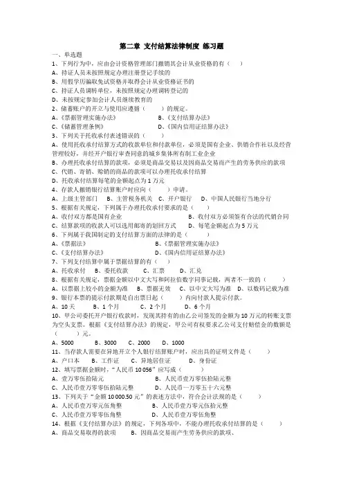 《财经法规与会计职业道德》第二章 支付结算法律制度 练习题(答案)