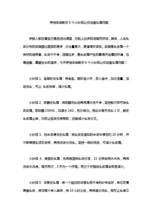 罗缔发域教你5个小妙招让你远离头屑问题