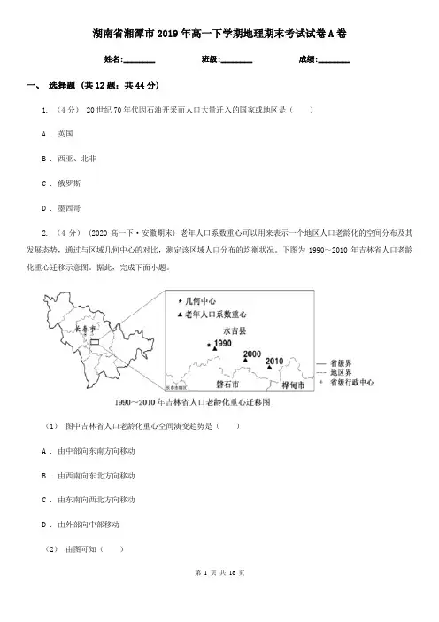 湖南省湘潭市2019年高一下学期地理期末考试试卷A卷