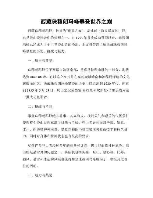西藏珠穆朗玛峰攀登世界之巅