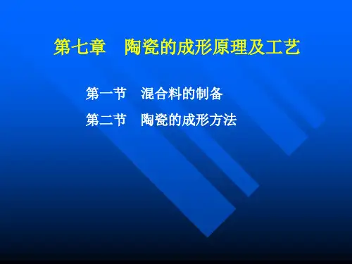 陶瓷材料工艺