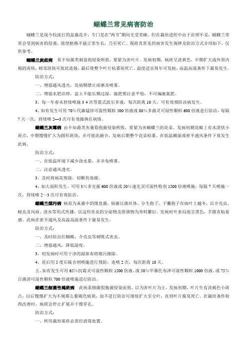 蝴蝶兰常见病害防治