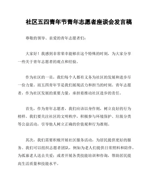 社区五四青年节青年志愿者座谈会发言稿