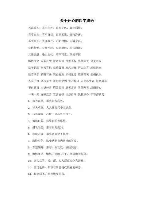 关于开心的四字成语