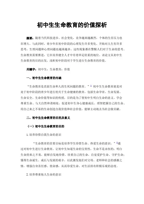 初中生生命教育的价值探析