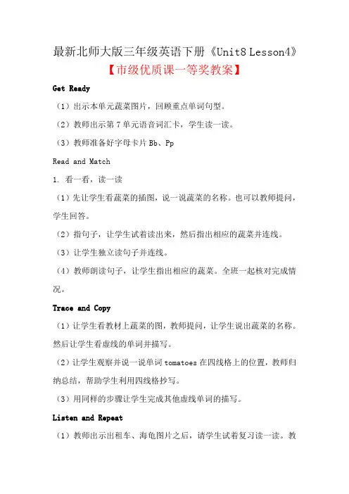 最新北师大版三年级英语下册《Unit8 Lesson4》【市级优质课一等奖教案】