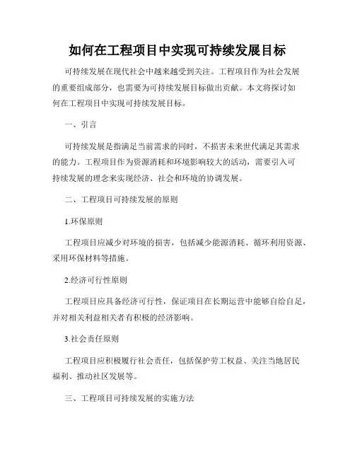 如何在工程项目中实现可持续发展目标