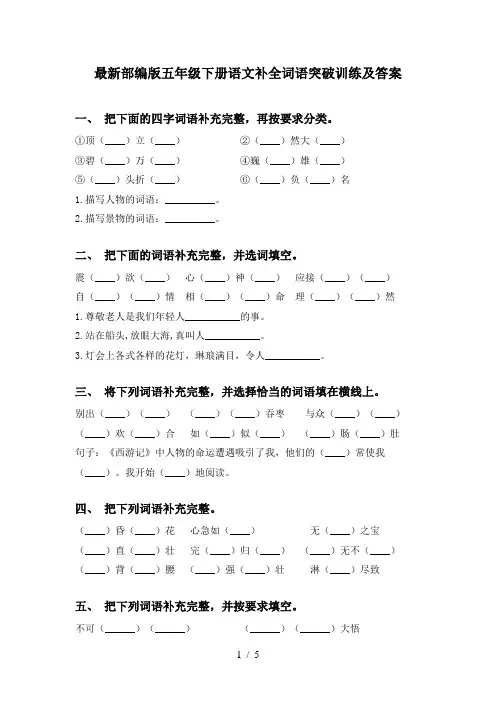最新部编版五年级下册语文补全词语突破训练及答案