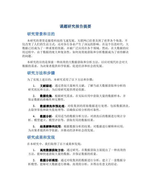 课题研究报告提要