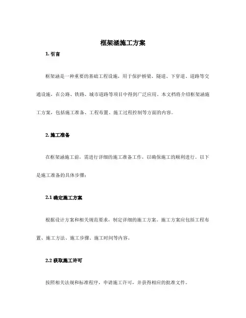 框架涵施工方案