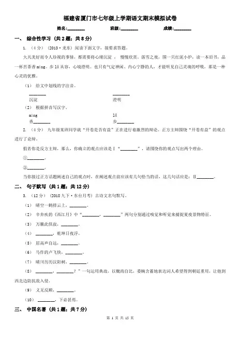 福建省厦门市七年级上学期语文期末模拟试卷