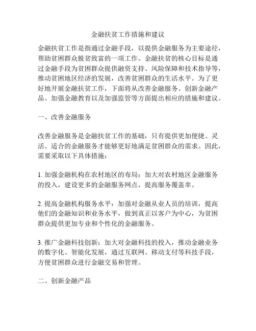 金融扶贫工作措施和建议