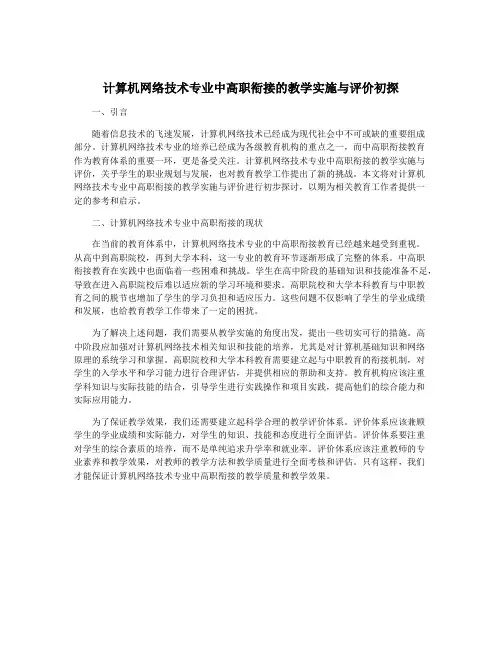 计算机网络技术专业中高职衔接的教学实施与评价初探