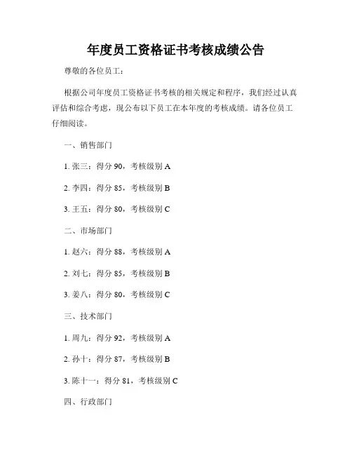 年度员工资格证书考核成绩公告