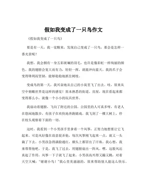 假如我变成了一只鸟作文