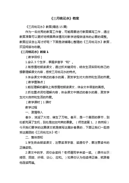 《三月桃花水》教案