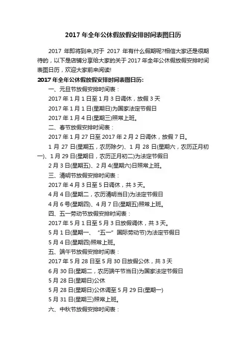 2017年全年公休假放假安排时间表图日历