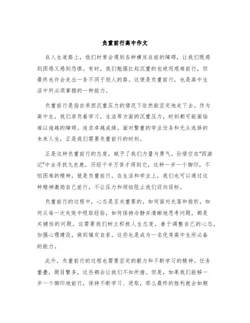 负重前行高中作文