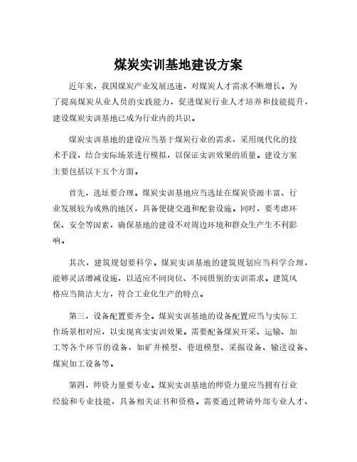 煤炭实训基地建设方案