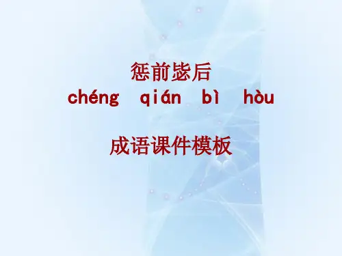成语系列课件模板-惩前毖后