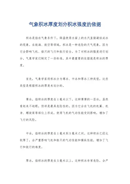 气象积冰厚度划分积冰强度的依据