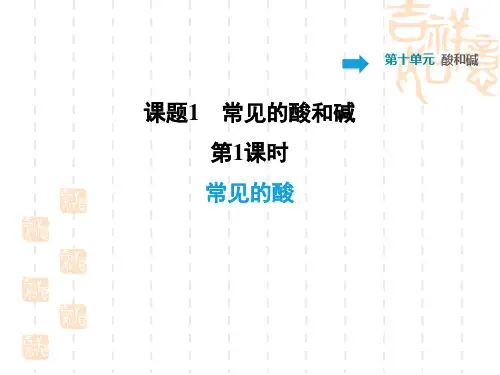 九年级初中化学人教 第10单元  酸和碱训练习题课件10.1.1 常见的酸