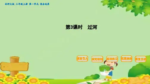 北师大版数学三年级上册第一单元混合运算-第3课时过河课件