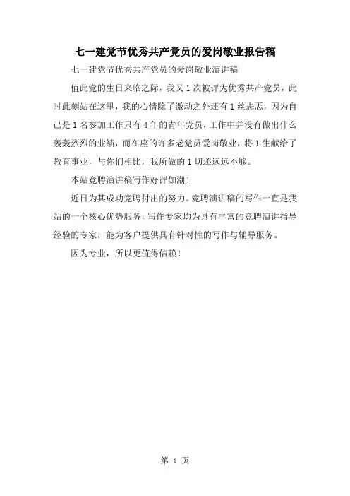 2019年七一建党节优秀共产党员的爱岗敬业报告稿-范文资料