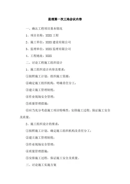 监理第一次工地会议内容
