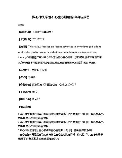 致心律失常性右心室心肌病的诊治与反思
