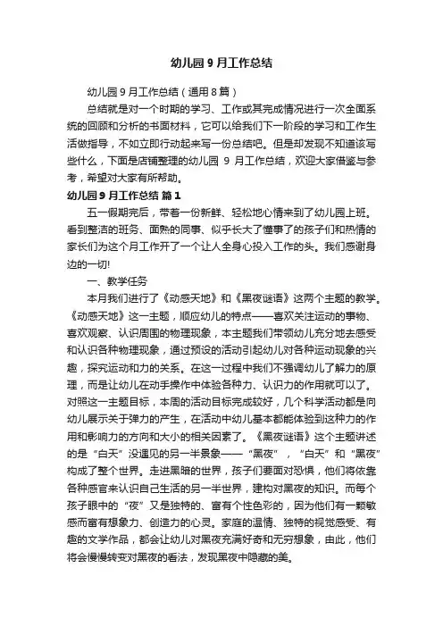 幼儿园9月工作总结