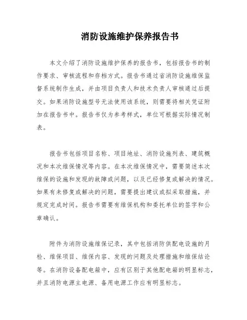 消防设施维护保养报告书