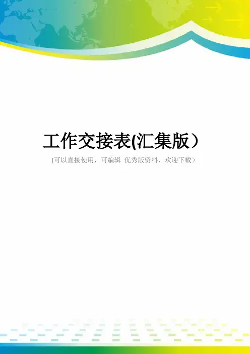 工作交接表(汇集版)