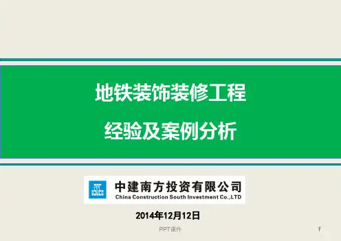 地铁装饰装修工程经验及案例分析  ppt课件