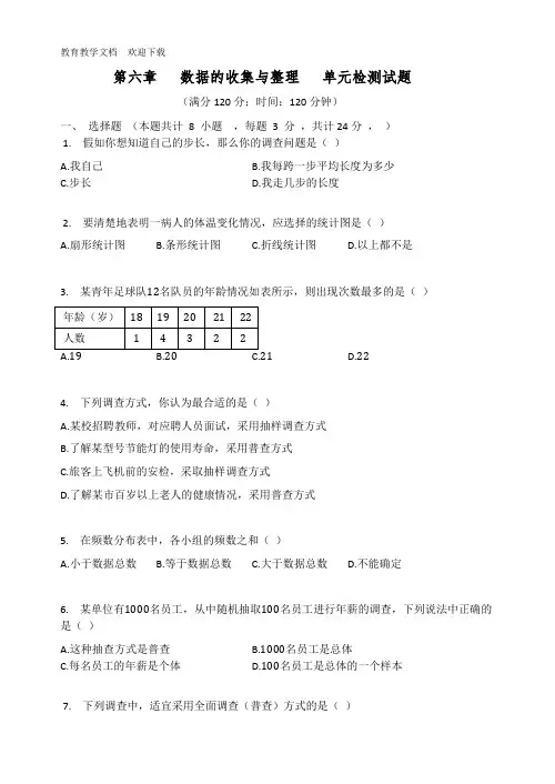 北师大版七年级数学上册 第六章   数据的收集与整理   单元检测试题