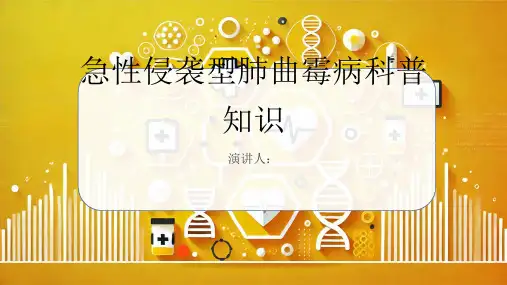 急性侵袭型肺曲霉病的科普知识课件