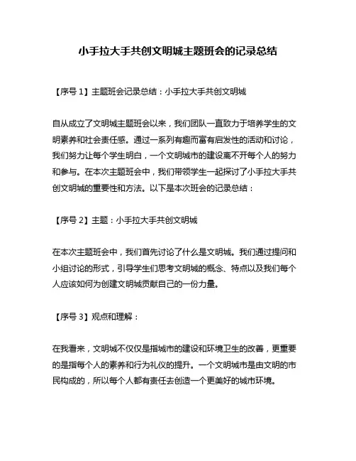 小手拉大手共创文明城主题班会的记录总结