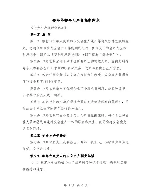 安全科安全生产责任制范本(3篇)
