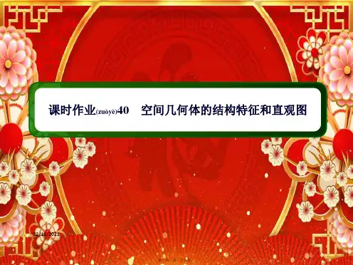 高考数学一轮复习 第七章 立体几何 课时作业40 空间几何体的结构特征和直观图课件